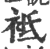 袛(印刷字体·宋·广韵)