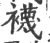 袜(印刷字体·宋·广韵)