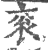 袞(印刷字体·宋·广韵)