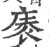 袠(印刷字体·宋·广韵)