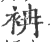 袡(印刷字体·宋·广韵)