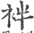 袢(印刷字体·宋·广韵)