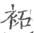 袥(印刷字体·宋·广韵)