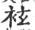 袨(印刷字体·宋·广韵)