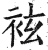 袨(印刷字体·明·洪武正韵)