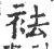 袪(印刷字体·宋·广韵)