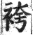 袴(印刷字体·明·洪武正韵)