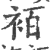 袹(印刷字体·宋·广韵)