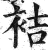 袺(印刷字体·明·洪武正韵)