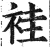 袿(印刷字体·明·洪武正韵)