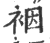 裀(印刷字体·宋·广韵)