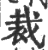 裁(印刷字体·宋·广韵)