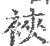 裌(印刷字体·宋·广韵)