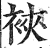 裌(印刷字体·明·洪武正韵)