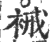 裓(印刷字体·宋·广韵)