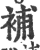 補(印刷字体·宋·广韵)