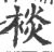 裧(印刷字体·宋·广韵)