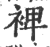 裨(印刷字体·宋·广韵)