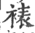 裱(印刷字体·宋·广韵)