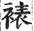 裱(印刷字体·明·洪武正韵)