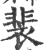 裴(印刷字体·宋·广韵)