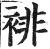 裶(印刷字体·明·洪武正韵)