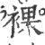 裸(印刷字体·宋·广韵)