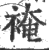 裺(印刷字体·宋·广韵)