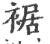 裾(印刷字体·宋·广韵)