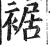 裾(印刷字体·明·洪武正韵)