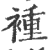 褈(印刷字体·宋·广韵)