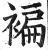 褊(印刷字体·明·洪武正韵)