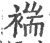 褍(印刷字体·宋·广韵)