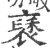 褎(印刷字体·宋·广韵)