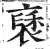 褎(印刷字体·明·洪武正韵)