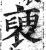 褏(印刷字体·明·洪武正韵)