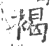 褐(印刷字体·宋·广韵)