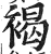 褐(印刷字体·明·洪武正韵)