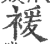 褑(印刷字体·宋·广韵)