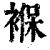 褓(印刷字体·清·康熙字典)