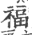 褔(印刷字体·宋·广韵)