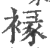 褖(印刷字体·宋·广韵)