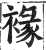 褖(印刷字体·明·洪武正韵)