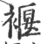 褗(印刷字体·宋·广韵)