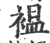 褞(印刷字体·宋·广韵)