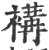 褠(印刷字体·宋·广韵)