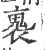 褢(印刷字体·宋·广韵)