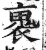 褢(印刷字体·明·洪武正韵)