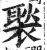 褧(印刷字体·明·洪武正韵)