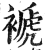 褫(印刷字体·明·洪武正韵)